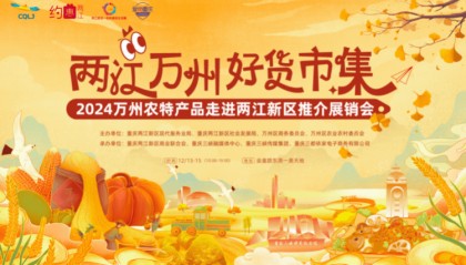 两江万州好货市集温暖启幕