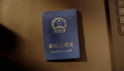 多位媒体人晒出新版记者证！