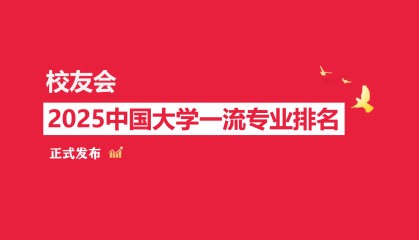 校友会2025中国大学国际新闻与传播专业排名，中国传媒大学、南京传媒学院第一