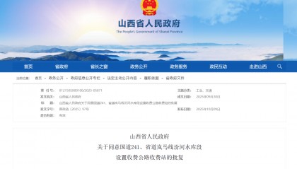 设置高速公路收费站！山西省人民政府最新批复