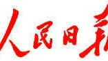 坚定信念信心 实干创造实绩 ——热烈祝贺十四届全国人大三次会议胜利闭幕