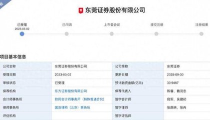 东莞证券IPO“长跑”冲线仍遥遥无期？经纪业务撑起半壁江山，佣金率连降