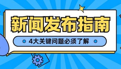揭秘新闻稿发布：你必须知道的4大关键问题！媒介盒子分享