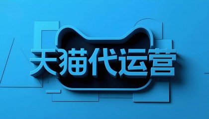 专业天猫国际代运营公司十大排名推荐(2025版)