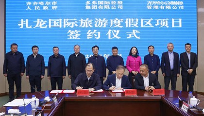 齐齐哈尔扎龙国际旅游度假区项目签约