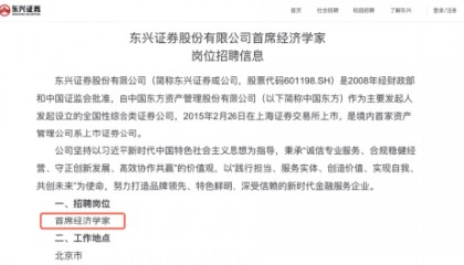 六年未设经济学家，东兴证券为何此时破例招聘？25年上半年分仓佣金同比下降71%