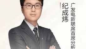 广发证券电新联席首席纪成炜离职 上半年分仓佣金缩水三成