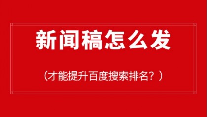 新闻稿怎么发才能提升百度搜索排名？