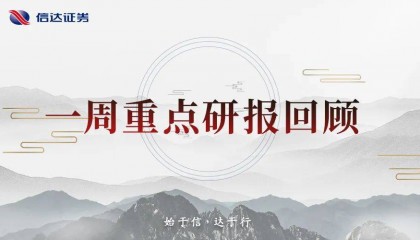 一周重点研报回顾（0809-0815）