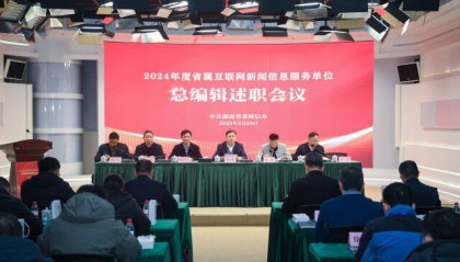 2024年度湖南省属互联网新闻信息服务单位总编辑述职会议在湖南日报社举办