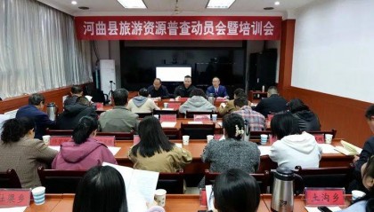 【河曲新闻】河曲县召开旅游资源普查动员会暨培训会