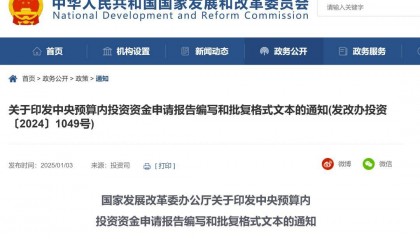 新闻资讯 | 国家发展改革委办公厅关于印发中央预算内投资资金申请报告编写和批复格式文本的通知