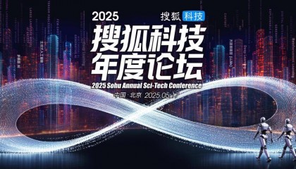 聚焦科学前沿和科技变革，探究人与智能共存之道，2025搜狐科技年度论坛本周开幕