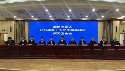 淄博高新区召开聚力实施重点项目攻坚“双百行动”主题系列新闻发布会，发布2025年十大民生实事