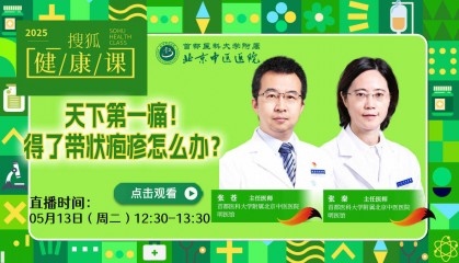 搜狐健康课·预告 | 天下第一痛！得了带状疱疹怎么办？