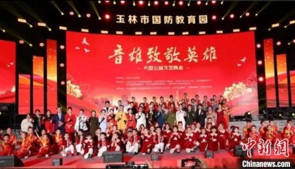 广西玉林举办大型公益文艺晚会致敬英雄