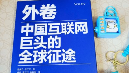 外卷：中国互联网巨头的全球征途