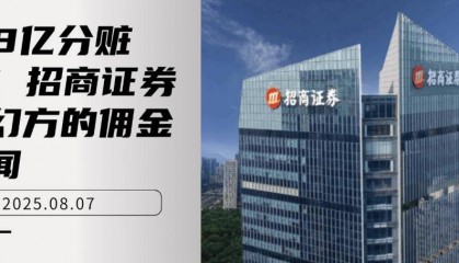 1.18亿分赃录！招商证券和幻方的佣金丑闻
