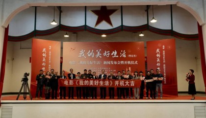 电影《我的美好生活》在广州开机，南方新闻网联合出品