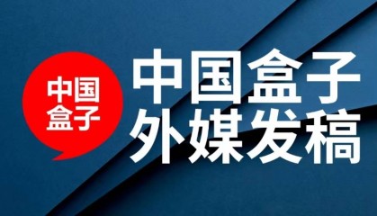 摩洛哥公报marocgazette发布新闻稿