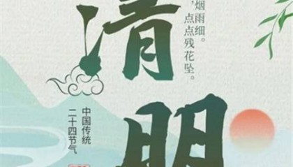 湛江清明吃什么？湛江清明节的风俗