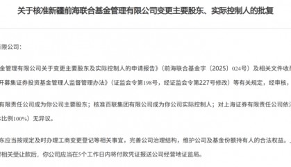 证监会批了！上海证券拿下公募牌照