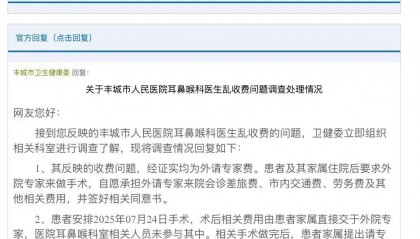 医院外请专家做手术被举报乱收费，当地卫健委：患者及家属自愿承担费用，已签同意书
