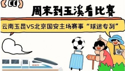 周末到玉溪见证云南玉昆中超首秀！昆明—玉溪“球迷专列”来啦！