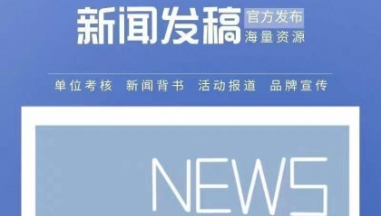 海口媒体资源盘点 新闻稿发布平台推荐
