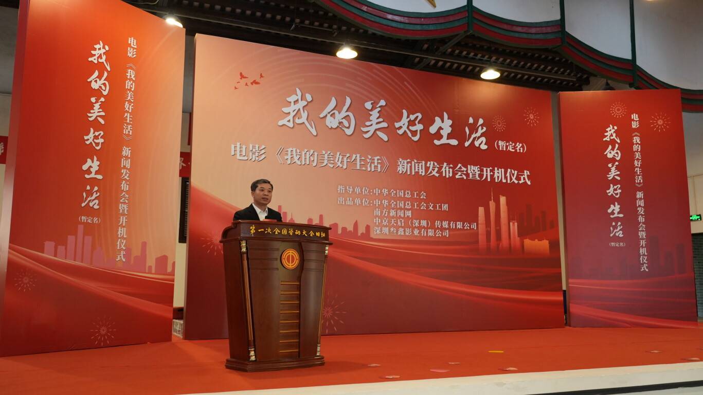 电影《我的美好生活》在广州开机，南方新闻网联合出品