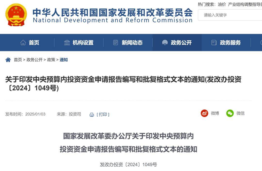 新闻资讯 | 国家发展改革委办公厅关于印发中央预算内投资资金申请报告编写和批复格式文本的通知