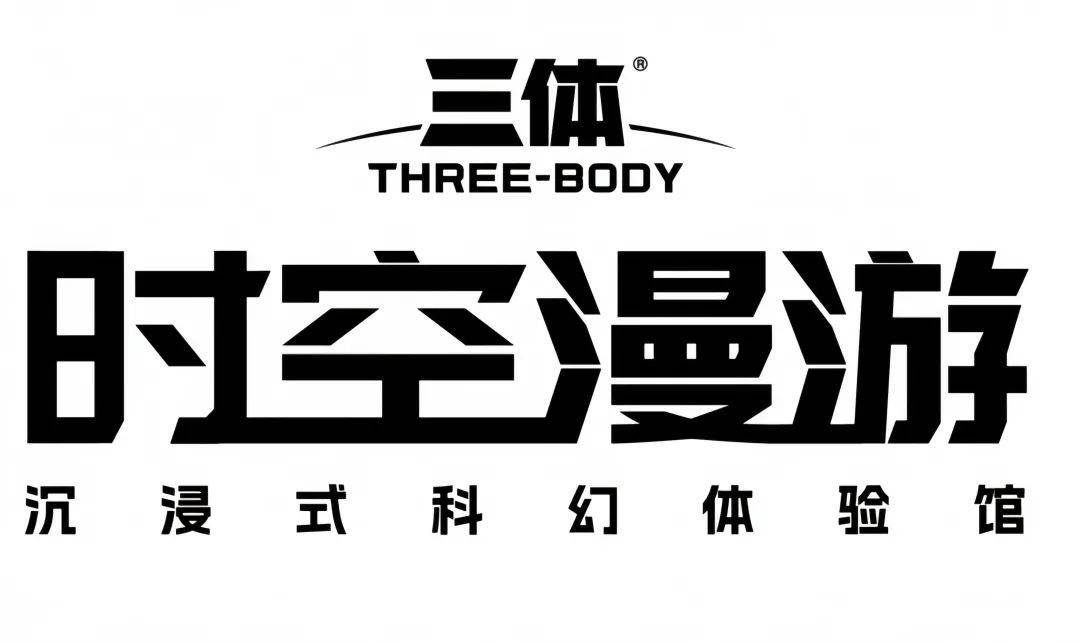国内首个！三体世界“降临”苏州！
