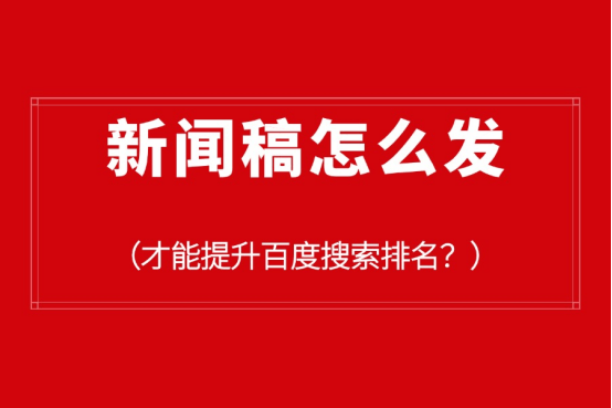 新闻稿怎么发才能提升百度搜索排名？