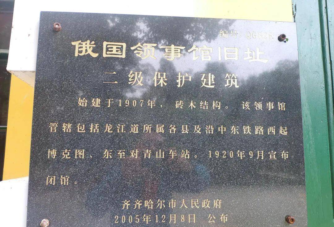 齐齐哈尔龙沙公园里的俄国领事馆旧址