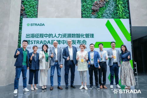 共谋新篇丨STRADA 品牌中国发布成功