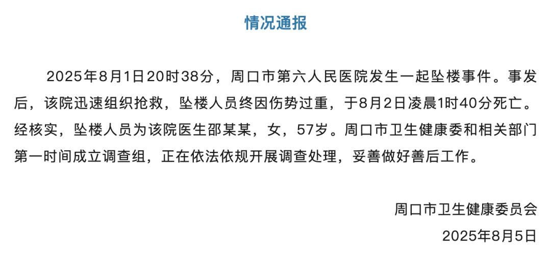 河南周口邵医生遭“网暴”坠楼身亡，丈夫发声：她出事前曾报警，遗书里让我为她正名