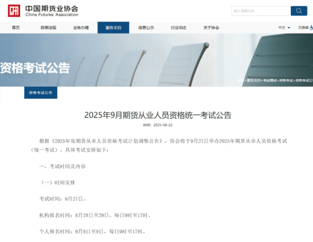 2025年9月期货从业资格考试通知