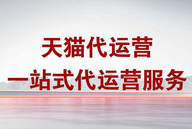 专业天猫国际代运营公司十大排名推荐(2025版)