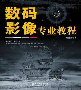 数码影像专业教程 PDF电子版