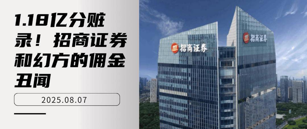 1.18亿分赃录!招商证券和幻方的佣金丑闻