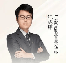 广发证券电新联席首席纪成炜离职 上半年分仓佣金缩水三成