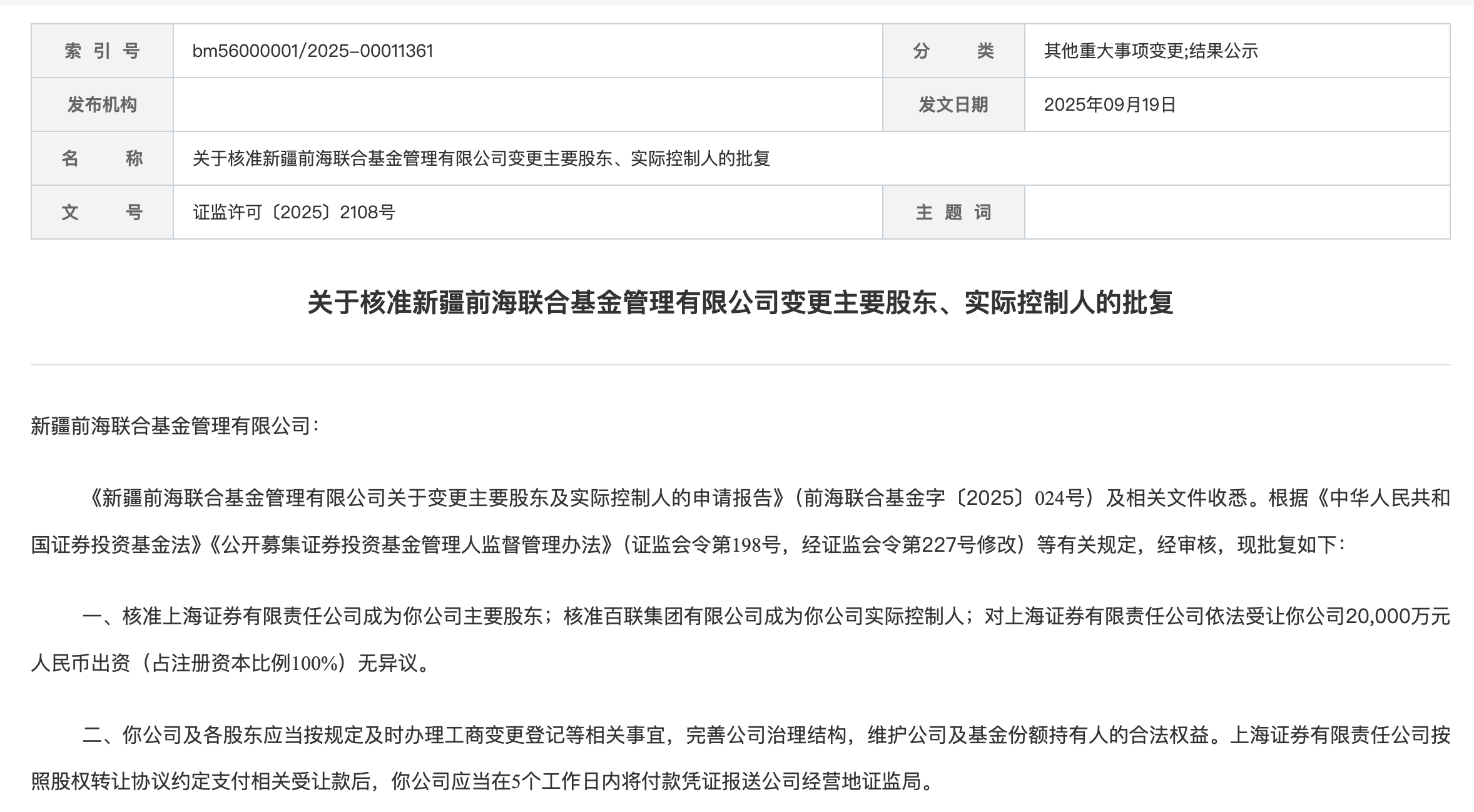 上海证券终将公募牌照收入囊中,褪去“宝能系”色彩,前海联合将如何重生?