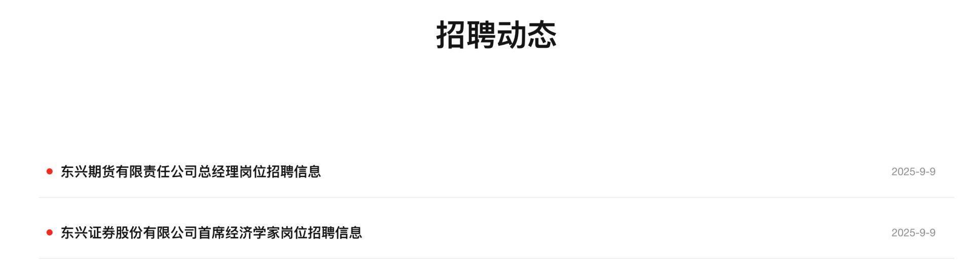时隔6年,东兴证券公开招聘首席经济学家,研究所人员与佣金收入双降,能否借新鲜血液扭转困局?