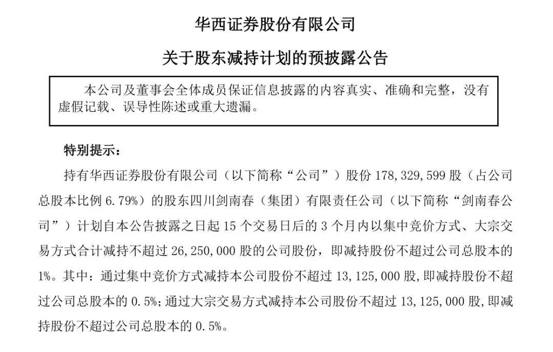 剑南春急需现金流,上市来首次套现华西证券