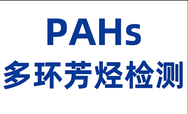 什么是PAHs检测?什么是BPA检测?