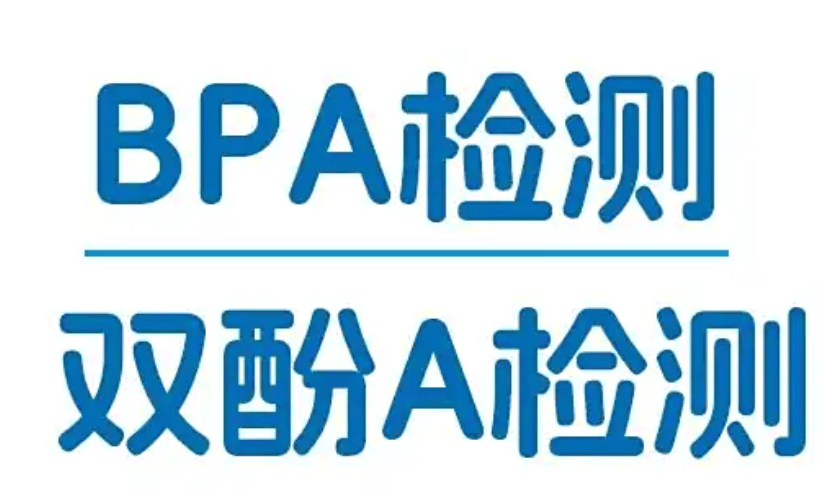 什么是PAHs检测?什么是BPA检测?