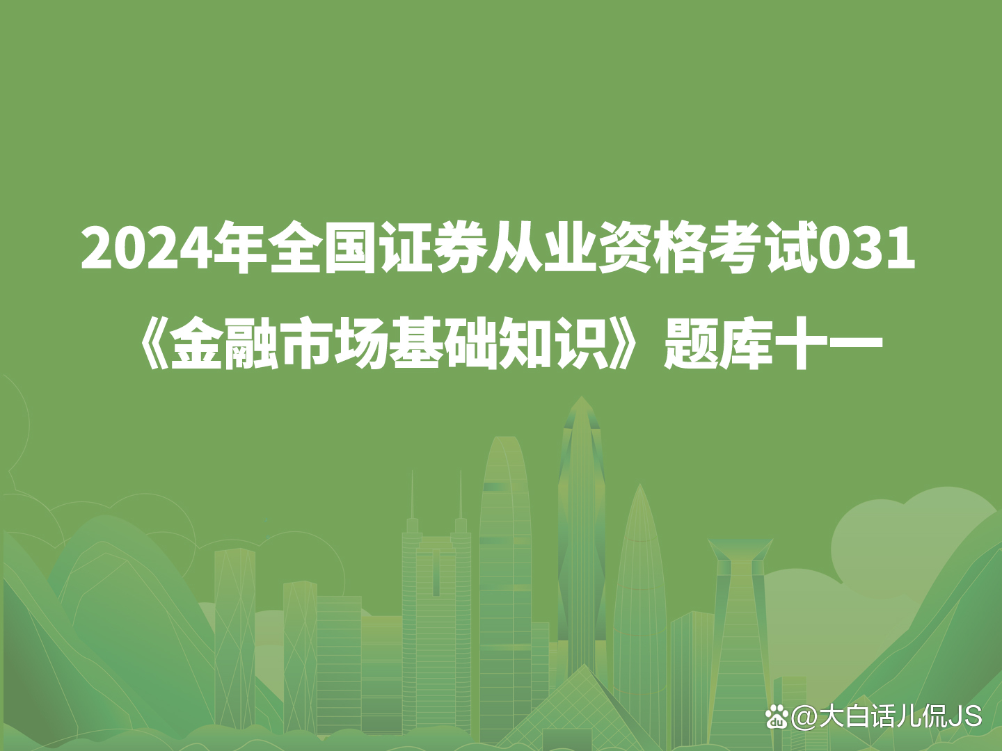 证券从业真题答案(证券从业资格考试真题答案)