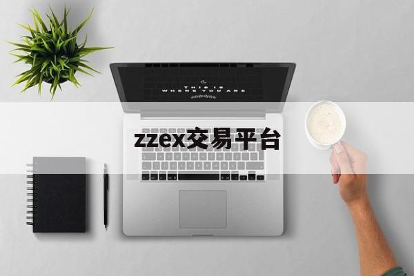 zzex交易平台(bitz交易平台官网) zzex交易平台(bitz交易平台官网)